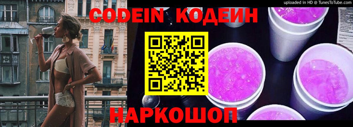 Кодеин напиток Lean (лин)  Вход с VPN  Одинцово  Кодеиновый сироп Lean Purple Drank 