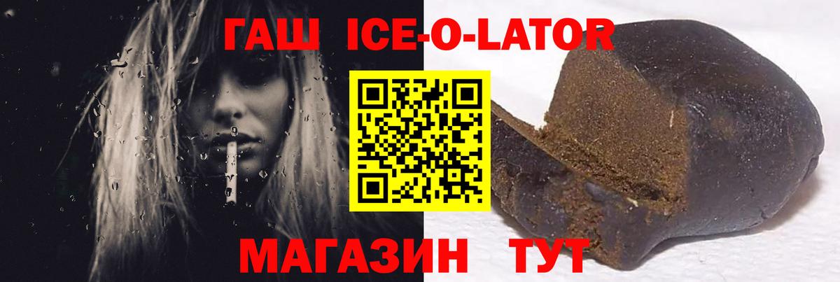 Гашиш ice o lator  Вход с VPN  Гашиш Ice-O-Lator  Одинцово 